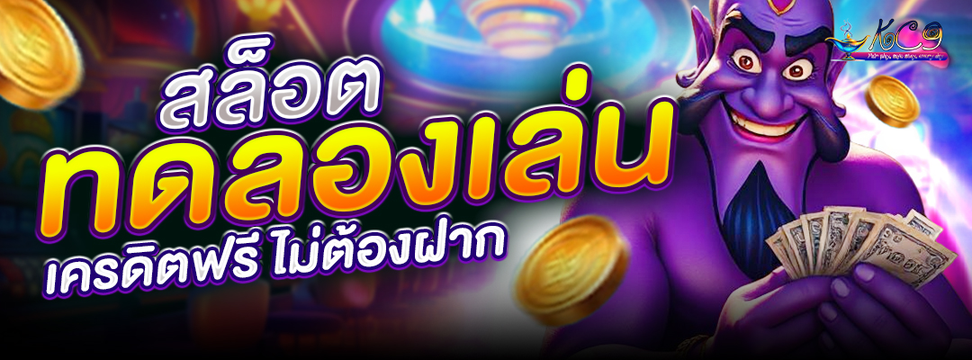 สล็อตทดลองเล่น